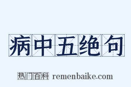 病中五绝句是什么意思的图片